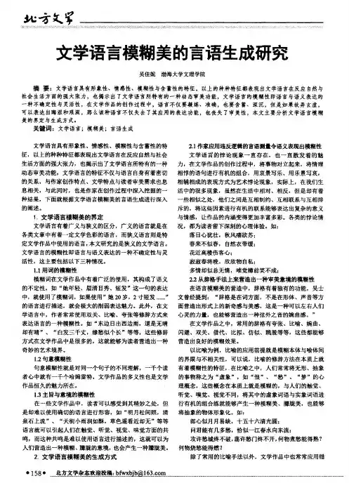 文学语言模糊美的言语生成研究