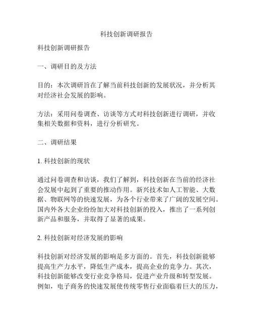 科技创新调研报告