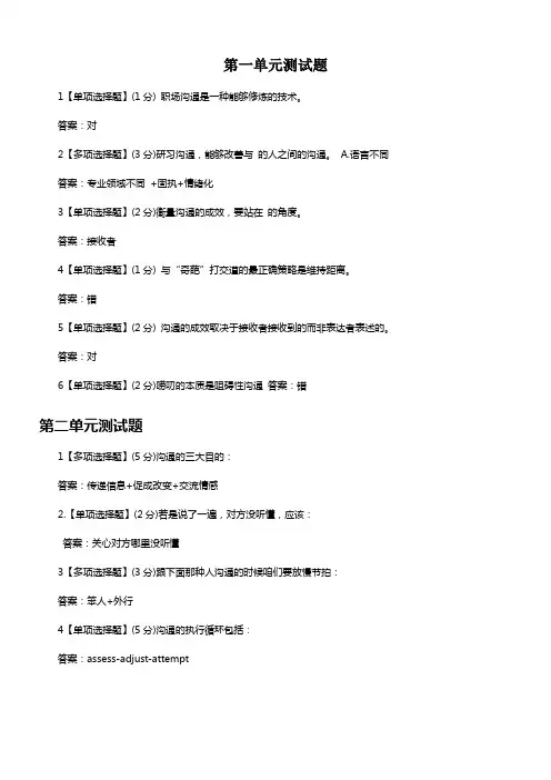 聪慧树职场沟通章节测试答案