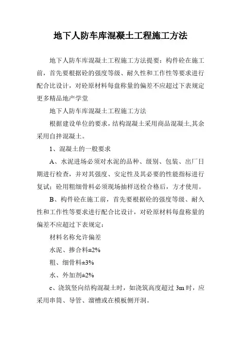 地下人防车库混凝土工程施工方法