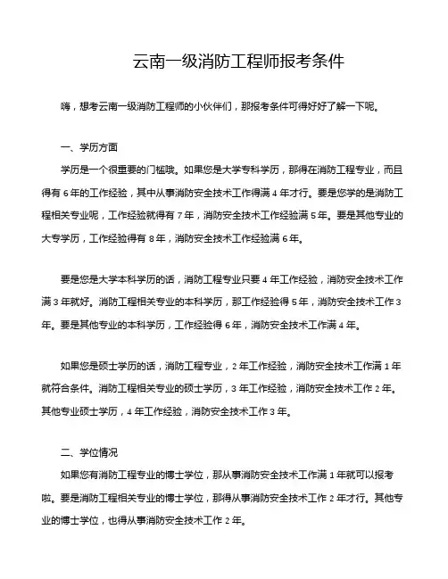 云南一级消防工程师报考条件