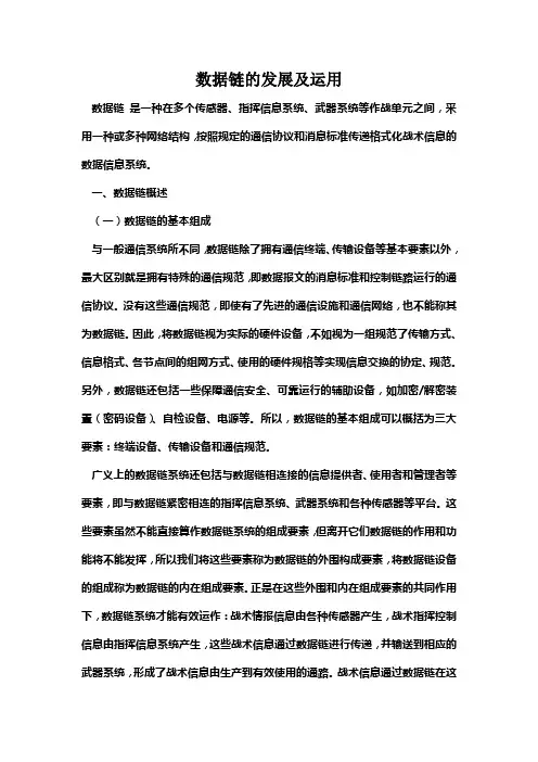 数据链的发展及运用
