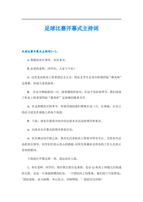 足球比赛开幕式主持词
