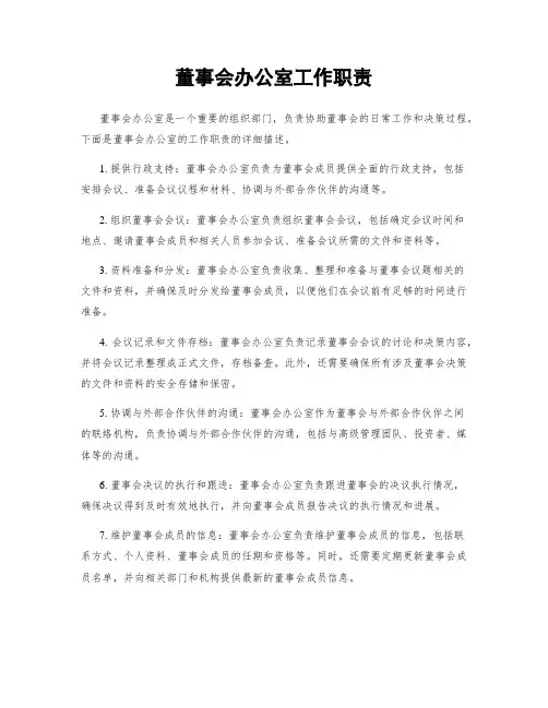 董事会办公室工作职责