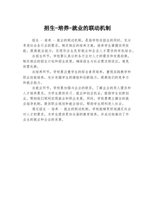 招生-培养-就业的联动机制
