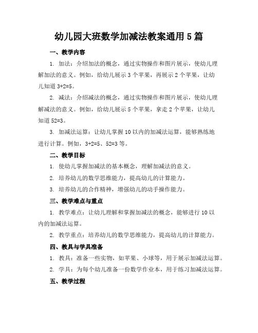 幼儿园大班数学加减法教案通用5篇