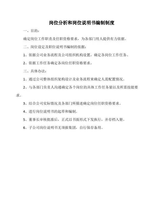 岗位分析和岗位说明书编制制度(最全)