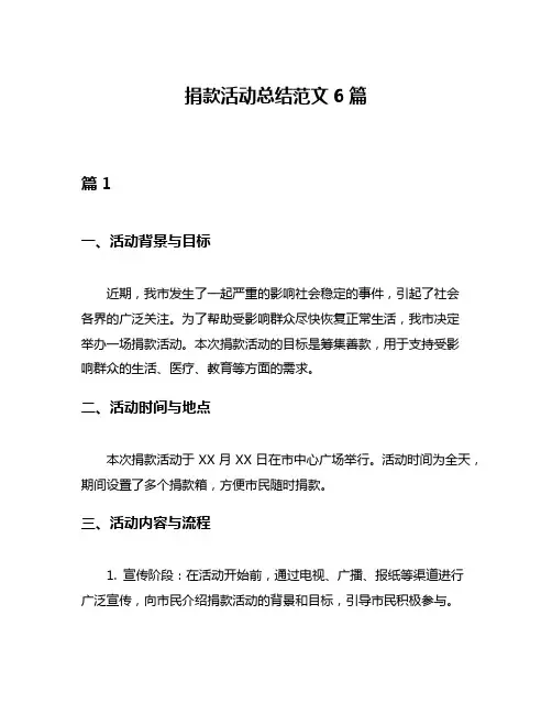 捐款活动总结范文6篇