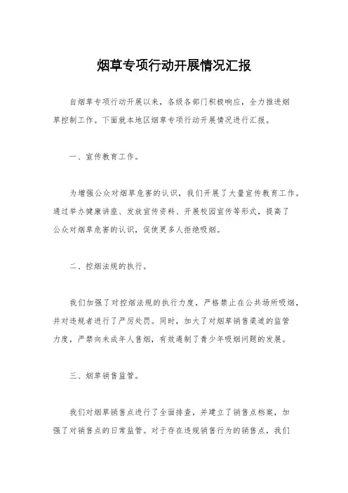 烟草专项行动开展情况汇报