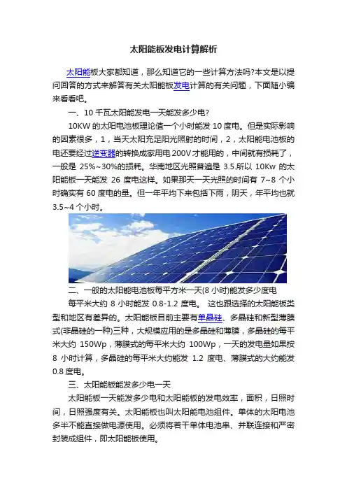 太阳能板发电计算解析