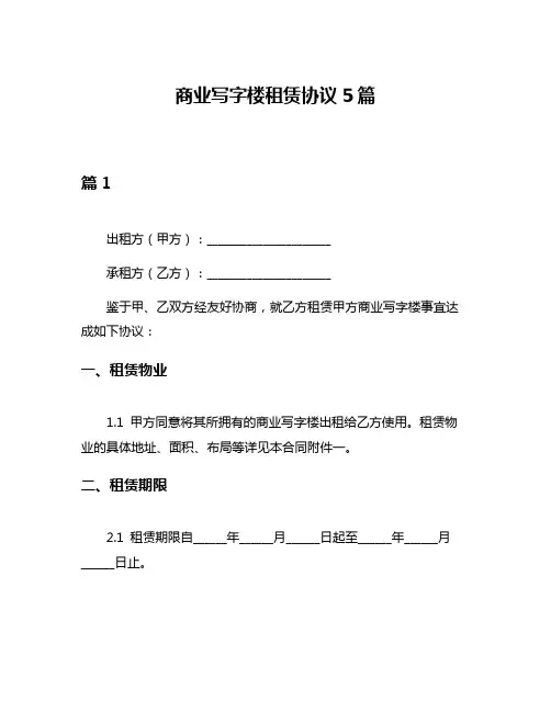 商业写字楼租赁协议5篇