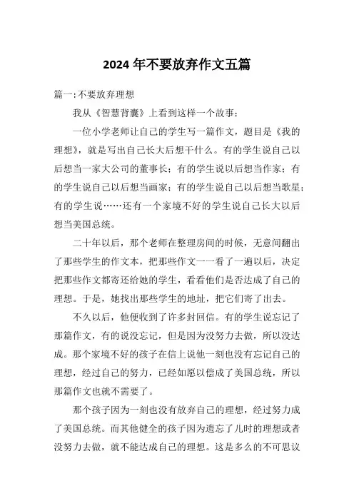 2024年不要放弃作文五篇