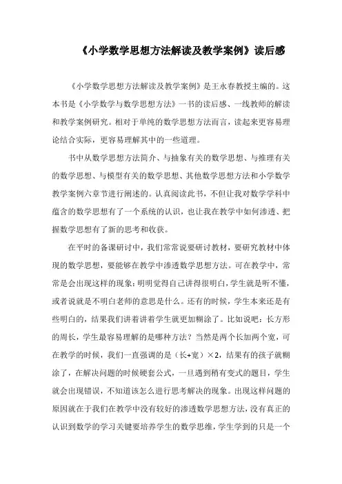 《小学数学思想方法解读及教学案例》读后感
