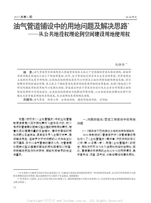 油气管道铺设中的用地问题及解决思路——从公共地役权理论到空间建设用地使用权