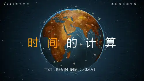 高中地理一轮复习第一讲 时间的计算 (共21张ppt)