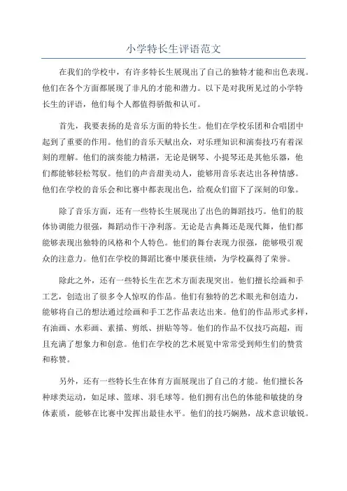 小学特长生评语范文
