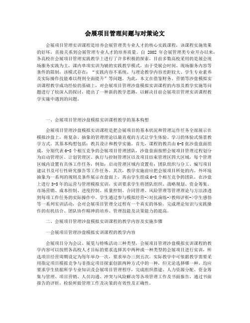 会展项目管理问题与对策论文