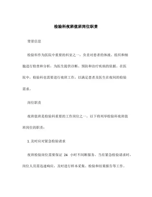 检验科夜班值班岗位职责