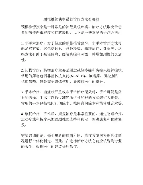 颈椎椎管狭窄最佳治疗方法有哪些