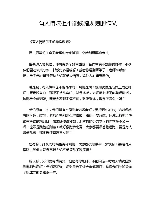 有人情味但不能践踏规则的作文