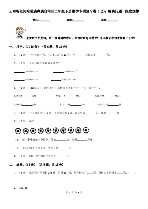 云南省红河哈尼族彝族自治州二年级下册数学专项复习卷(七)：解决问题、探索规律
