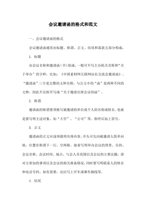 会议邀请函的格式和范文
