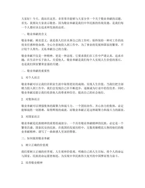 小学生敬业奉献演讲稿范文