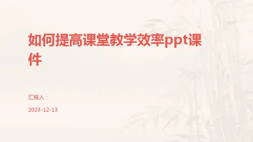 如何提高课堂教学效率ppt课件