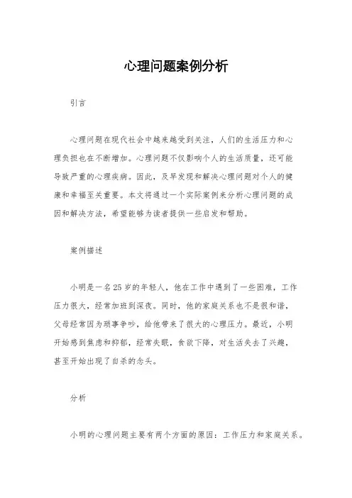 心理问题案例分析