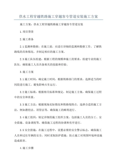 供水工程穿越铁路施工穿越客专管道安装施工方案