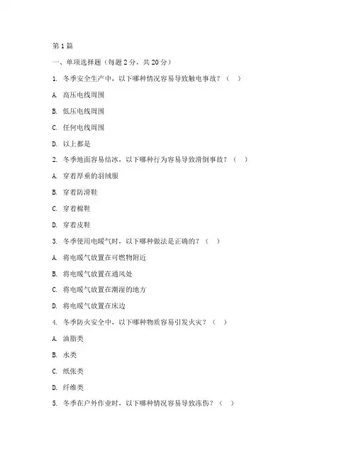 冬季安全教育培训考试题(2篇)