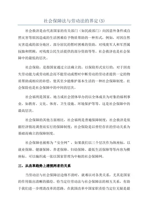 社会保障法与劳动法的界定(5)