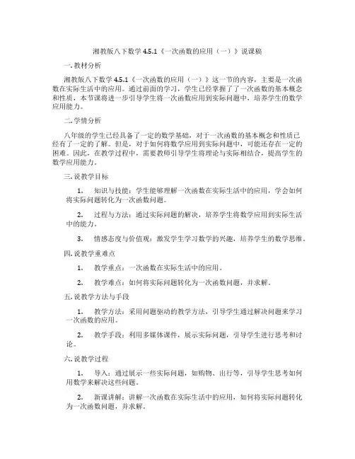 湘教版八下数学4.5.1《一次函数的应用(一)》说课稿