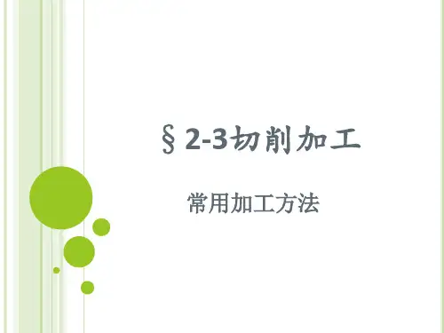 常用切削加工方法