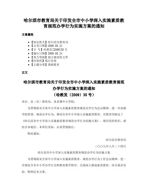 哈尔滨市教育局关于印发全市中小学深入实施素质教育规范办学行为实施方案的通知