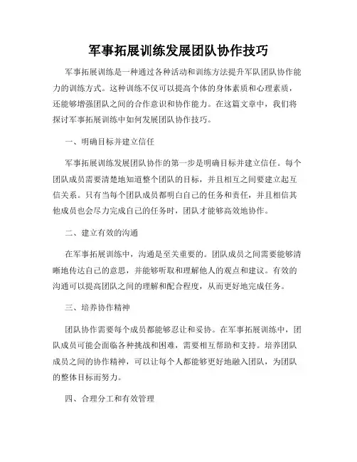 军事拓展训练发展团队协作技巧