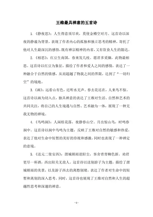 王维最具禅意的五首诗