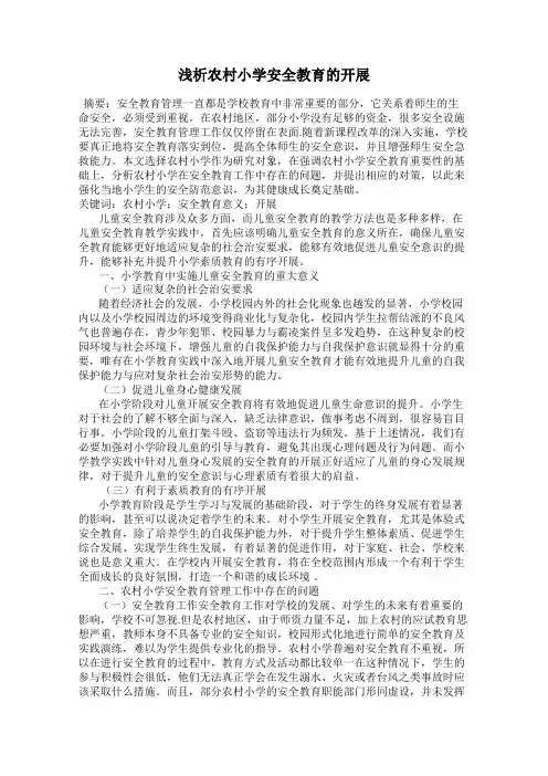 浅析农村小学安全教育的开展
