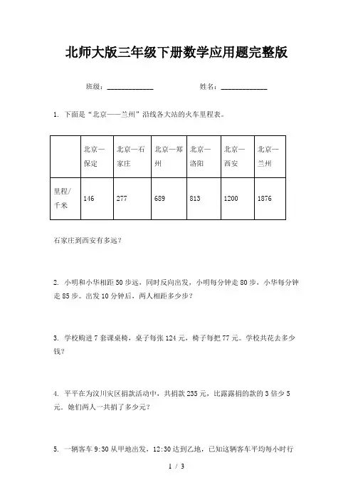 北师大版三年级下册数学应用题完整版
