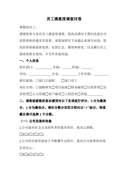 员工满意度调查问卷(经典版)