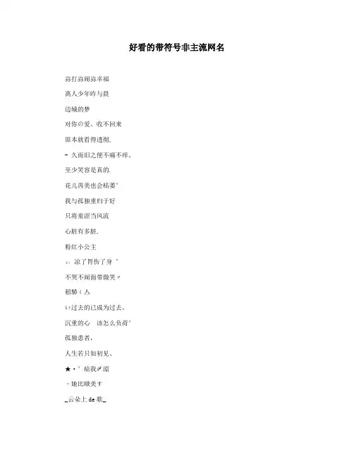 好看的带符号非主流网名