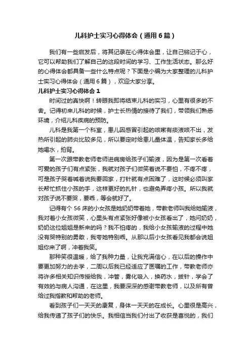 儿科护士实习心得体会（通用6篇）