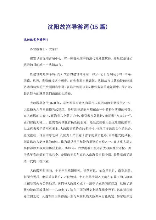 沈阳故宫导游词(15篇)