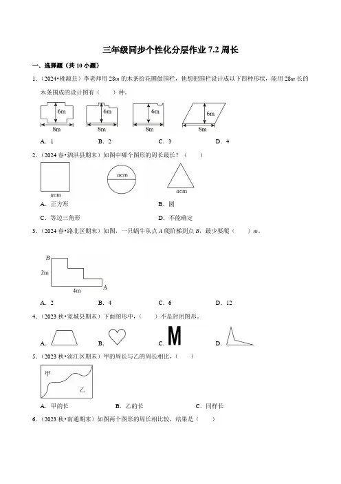 7.2周长(基础练习)2024-2025学年人教版数学三年级上册