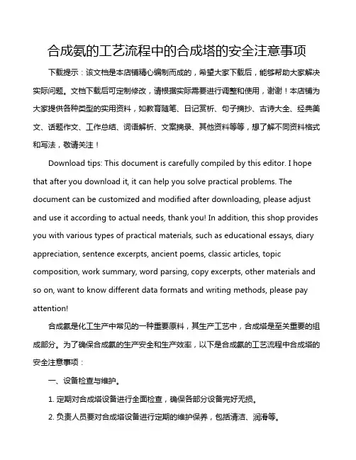 合成氨的工艺流程中的合成塔的安全注意事项