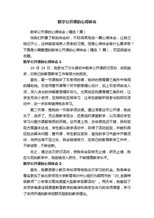 数学公开课的心得体会（精选7篇）