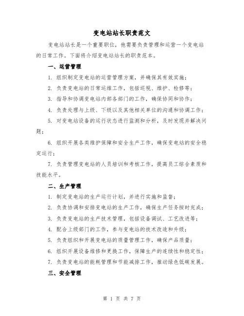 变电站站长职责范文(三篇)