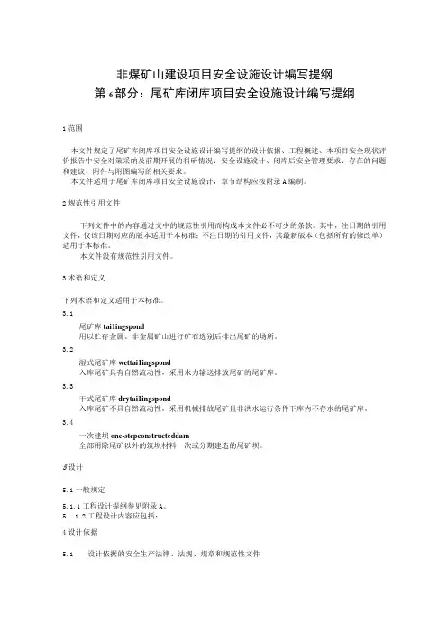 非煤矿山建设项目安全设施设计编写提纲 第6部分：尾矿库闭库项目安全设施设计编写提纲(征求意见稿)