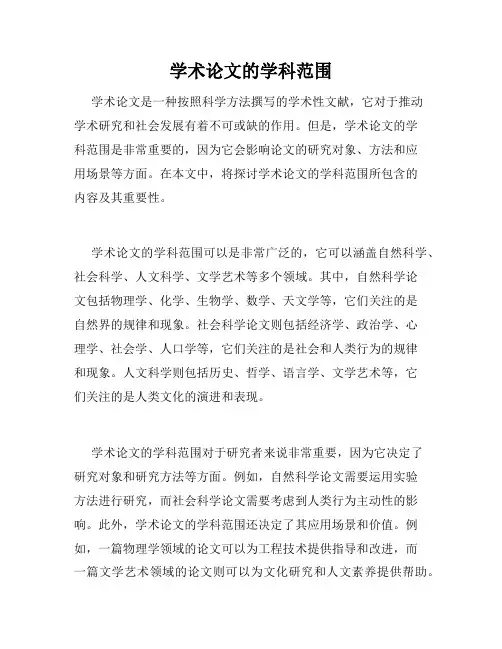 学术论文的学科范围