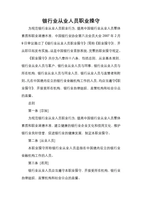 银行业从业人员职业操守